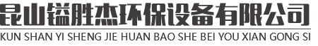 昆山鎰勝杰環(huán)保設(shè)備有限公司